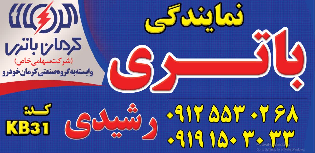 فروش باطری خودرو در قم - باتری رشیدی